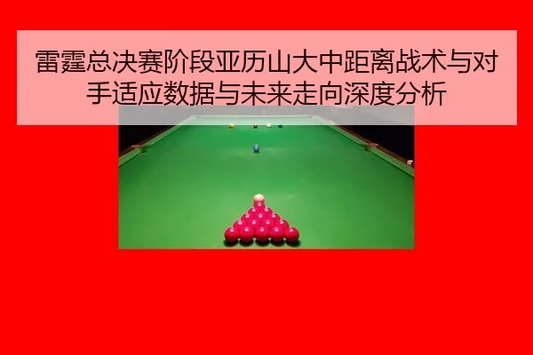 雷霆总决赛阶段亚历山大中距离战术与对手适应数据与未来走向深度分析
