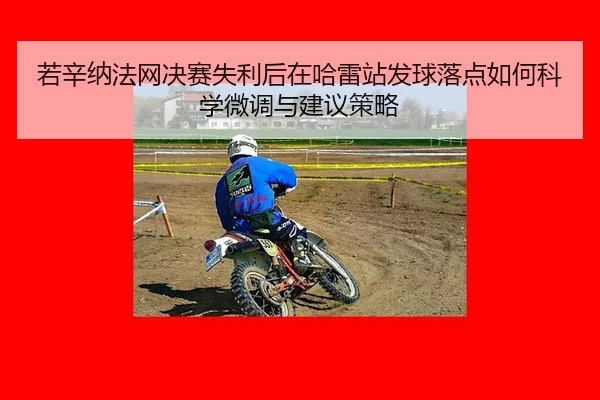 ruo-xin-na-fa-wang-jue-sai-shi-li-hou-zai-ha-lei-zhan-fa-qiu-luo-dian-ru-he-ke-xue-wei-diao-yu-jian-yi-ce-lve-2-266.jpg