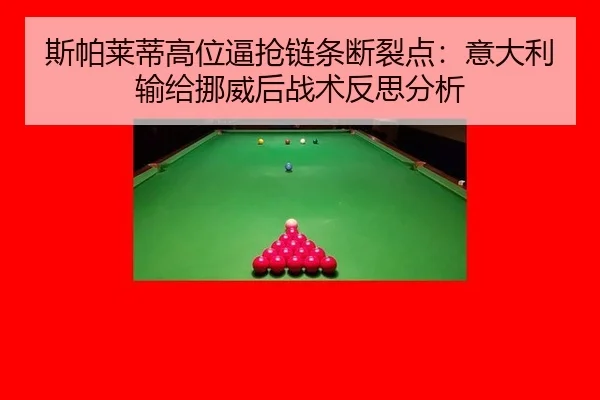 斯帕莱蒂高位逼抢链条断裂点：意大利输给挪威后战术反思分析