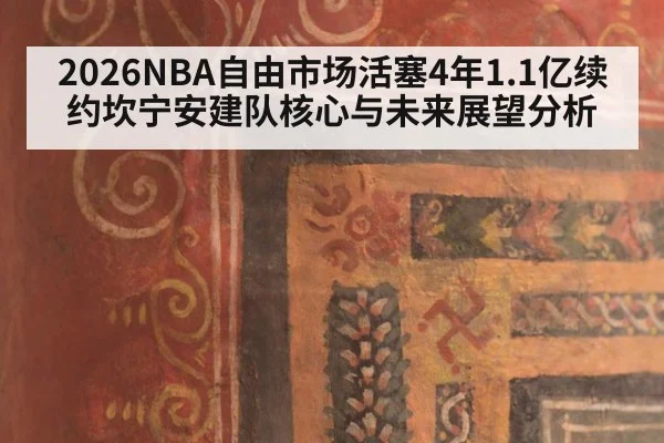 2026NBA自由市场活塞4年1.1亿续约坎宁安建队核心与未来展望分析