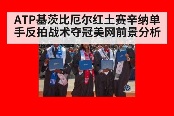 ATP基茨比厄尔红土赛辛纳单手反拍战术夺冠美网前景分析