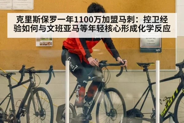克里斯保罗一年1100万加盟马刺:控卫经验如何与文班亚马等年轻核心形成化学反应