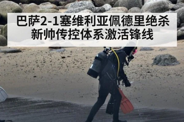 巴萨2-1塞维利亚佩德里绝杀 新帅传控体系激活锋线