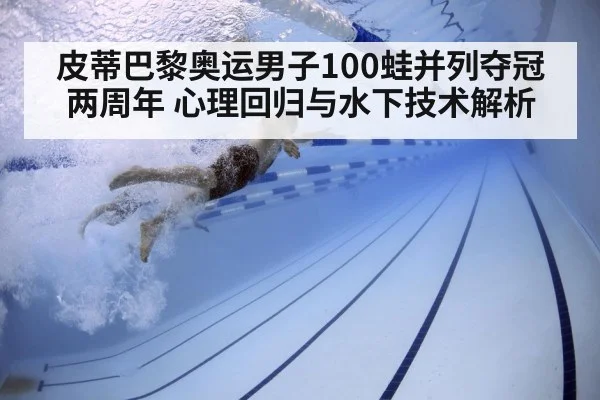 皮蒂巴黎奥运男子100蛙并列夺冠两周年 心理回归与水下技术解析