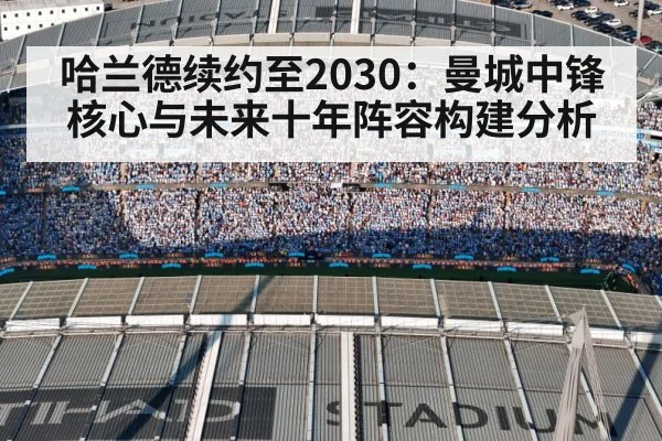 哈兰德续约至2030：曼城中锋核心与未来十年阵容构建分析